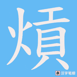 熕字笔顺图