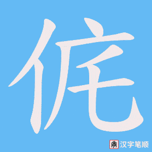 侂字笔顺图