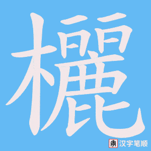 欐字笔顺图