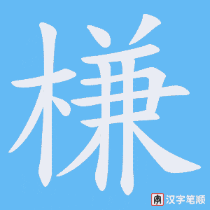 槏字笔顺图