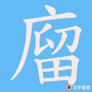 廇字笔顺图