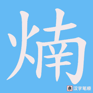 煵字笔顺图