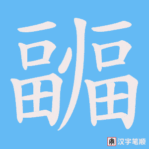 疈字笔顺图