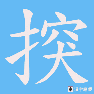 揬字笔顺图