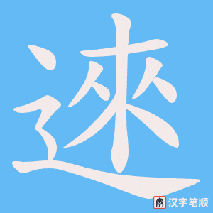 逨字笔顺图
