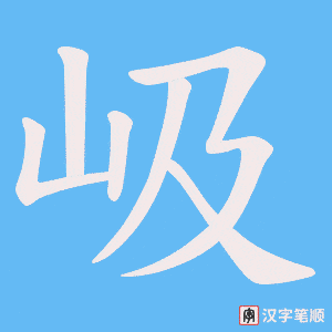 岋字笔顺图