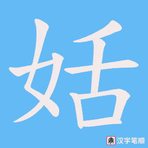 姡字笔顺图