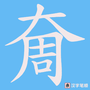 奝字笔顺图