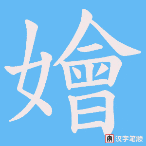 嬒字笔顺图