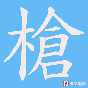 槍字笔顺图
