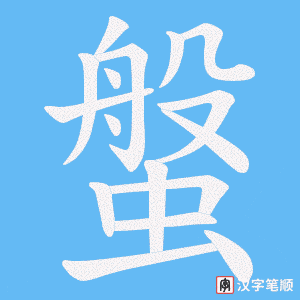 螌字笔顺图