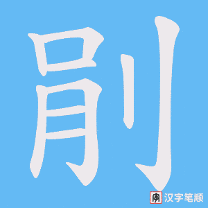 剈字笔顺图