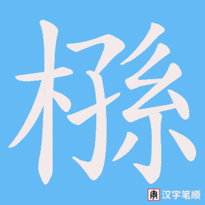 槂字笔顺图