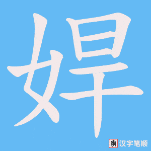娨字笔顺图