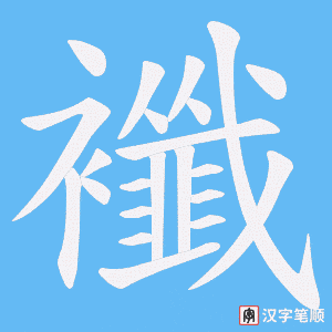 襳字笔顺图