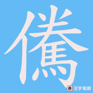 儯字笔顺图