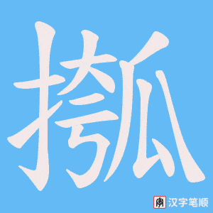 摦字笔顺图