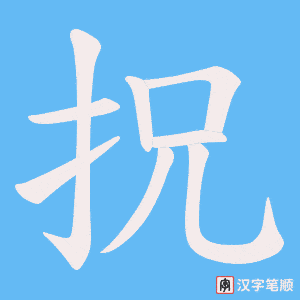 拀字笔顺图