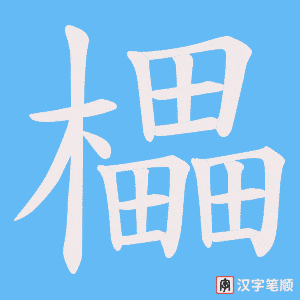 櫑字笔顺图