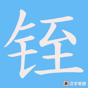 铚字笔顺图