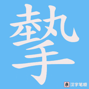 摰字笔顺图