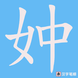 妕字笔顺图