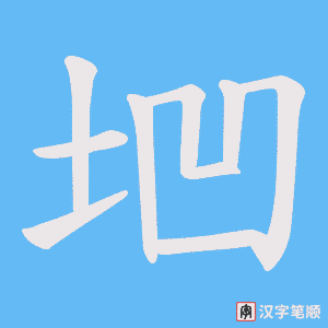 垇字笔顺图
