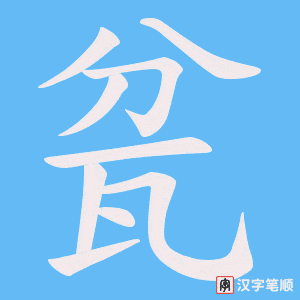 瓫字笔顺图