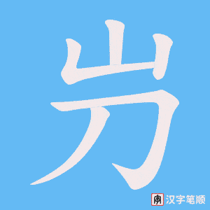 屶字笔顺图
