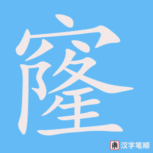 窿字笔顺图