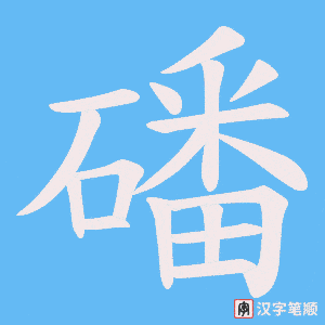 磻字笔顺图