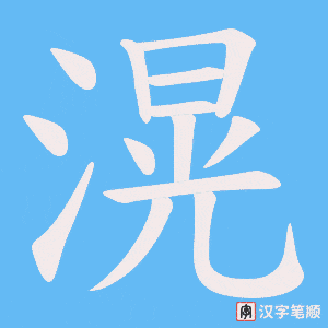 滉字笔顺图
