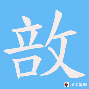 敨字笔顺图
