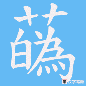 蘤字笔顺图