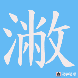 潎字笔顺图
