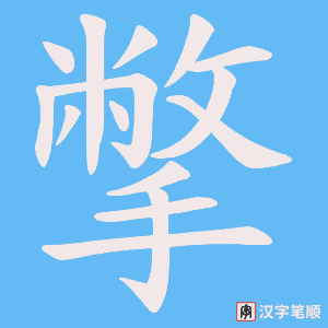 撆字笔顺图