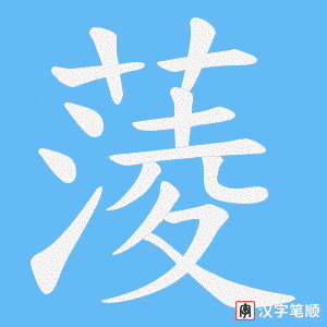 蔆字笔顺图
