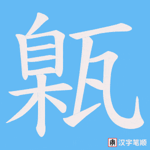 甈字笔顺图