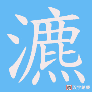 瀌字笔顺图