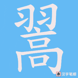 翯字笔顺图