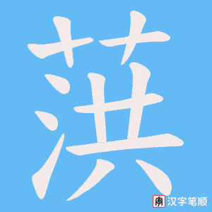 葓字笔顺图