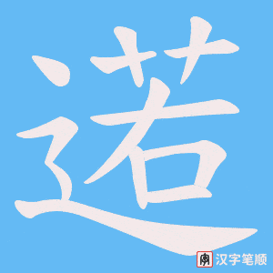 逽字笔顺图