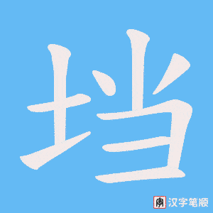 垱字笔顺图