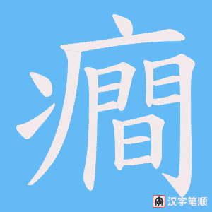 癎字笔顺图