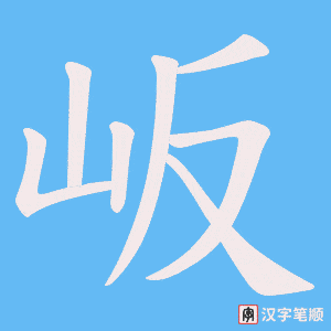 岅字笔顺图