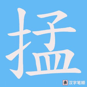 掹字笔顺图