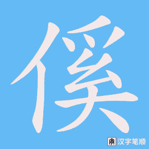傒字笔顺图