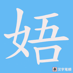 娪字笔顺图