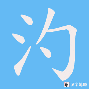 汋字笔顺图