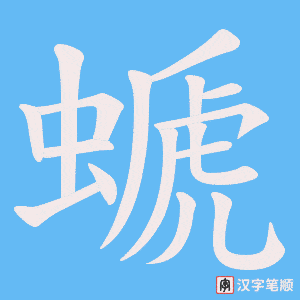 螔字笔顺图